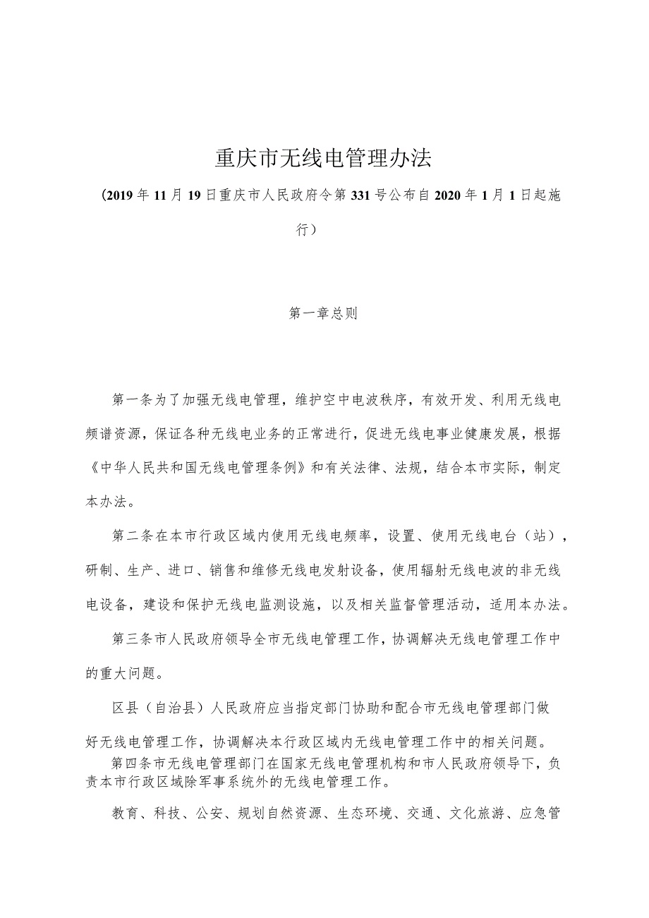 《重庆市无线电管理办法》（2019年11月19日重庆市人民政府令第331号公布）.docx_第1页