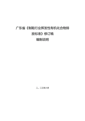 《广东省制鞋行业挥发性有机化合物排放标准（征求意见稿）》编制说明.docx