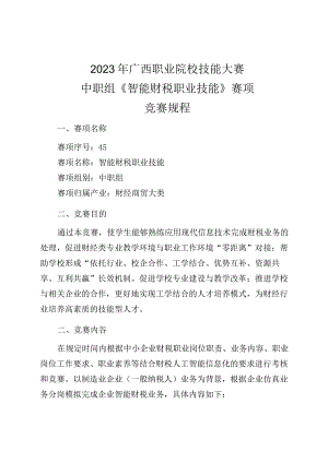 45职业院校技能大赛中职组《智能财税职业技能》赛项竞赛规程(001).docx