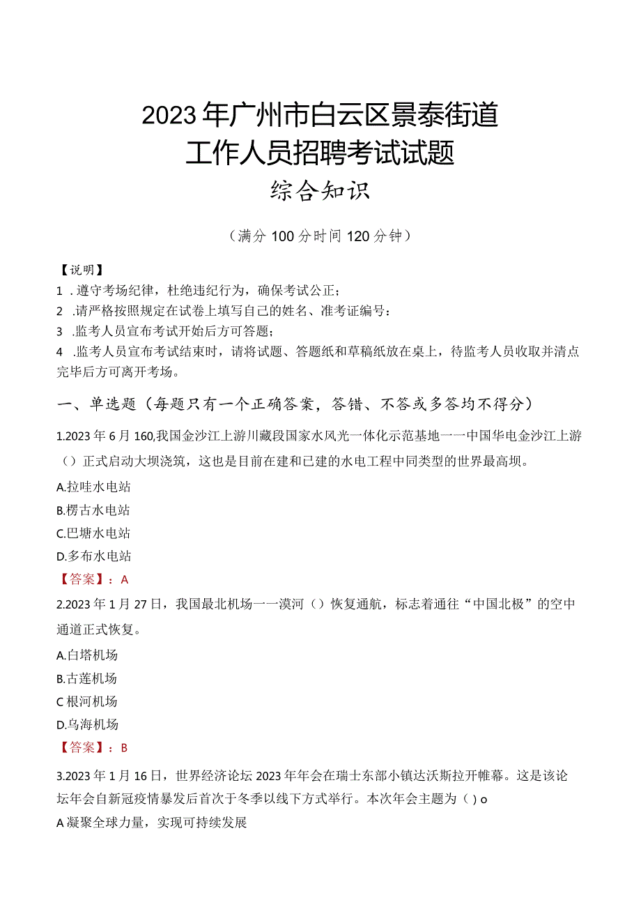 2023年广州市白云区景泰街道工作人员招聘考试试题真题.docx_第1页