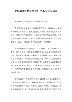 优推赓续红色血传承红色基因征文借鉴.docx