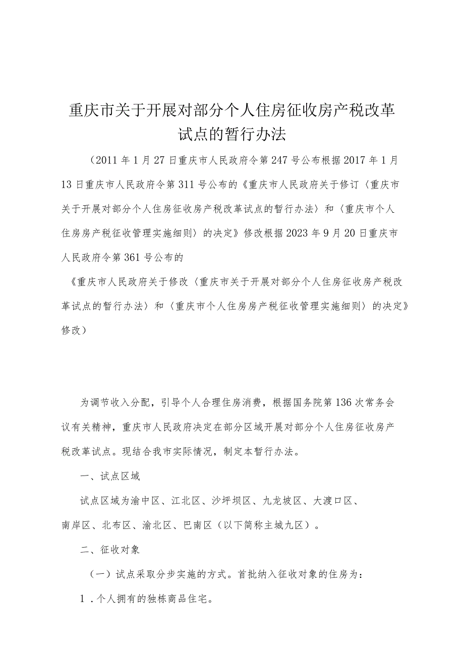 《重庆市关于开展对部分个人住房征收房产税改革试点的暂行办法》（根据2023年9月20日重庆市人民政府令第361号公布的《重庆市人民政府关于修.docx_第1页