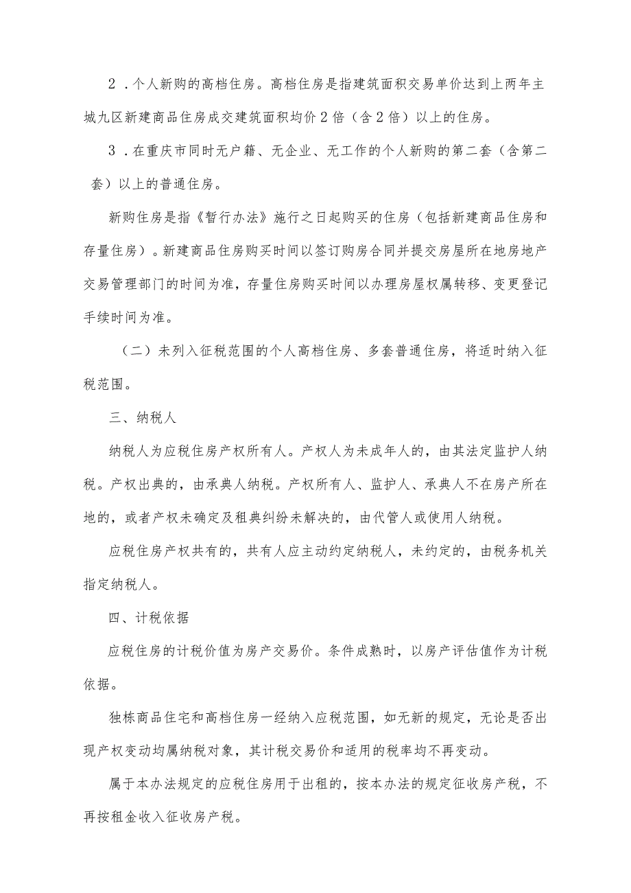 《重庆市关于开展对部分个人住房征收房产税改革试点的暂行办法》（根据2023年9月20日重庆市人民政府令第361号公布的《重庆市人民政府关于修.docx_第2页