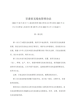 《甘肃省无线电管理办法》（2021年11月2日甘肃省人民政府令第159号公布）.docx