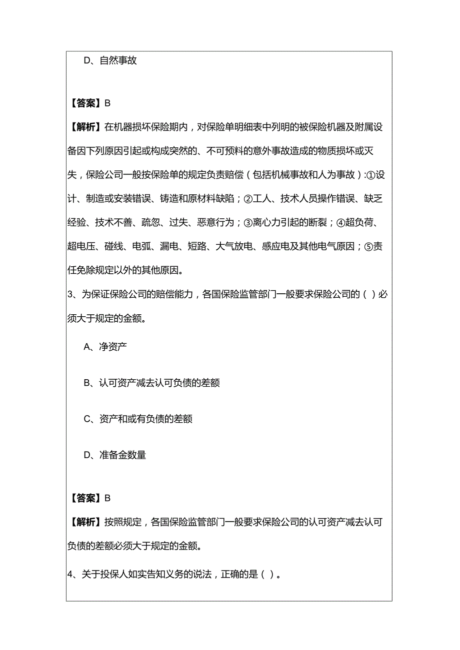 (中级)保险专业测试卷(共四卷).docx_第2页