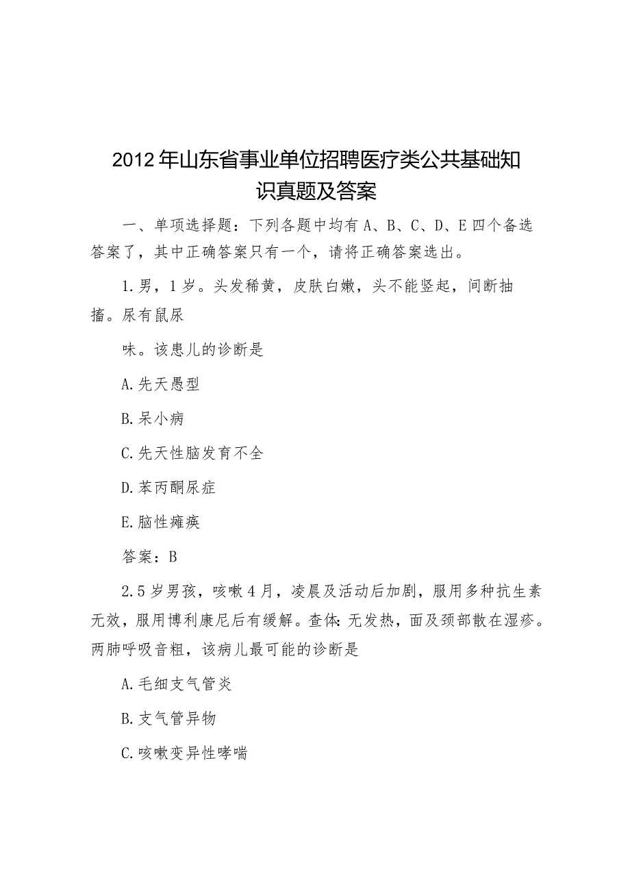 2012年山东省事业单位招聘医疗类公共基础知识真题及答案.docx_第1页