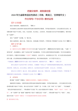 2024年九省联考试作文题（河南、黑龙江、甘肃卷作文）“交错带”导写：把握交错带顺势展宏图.docx