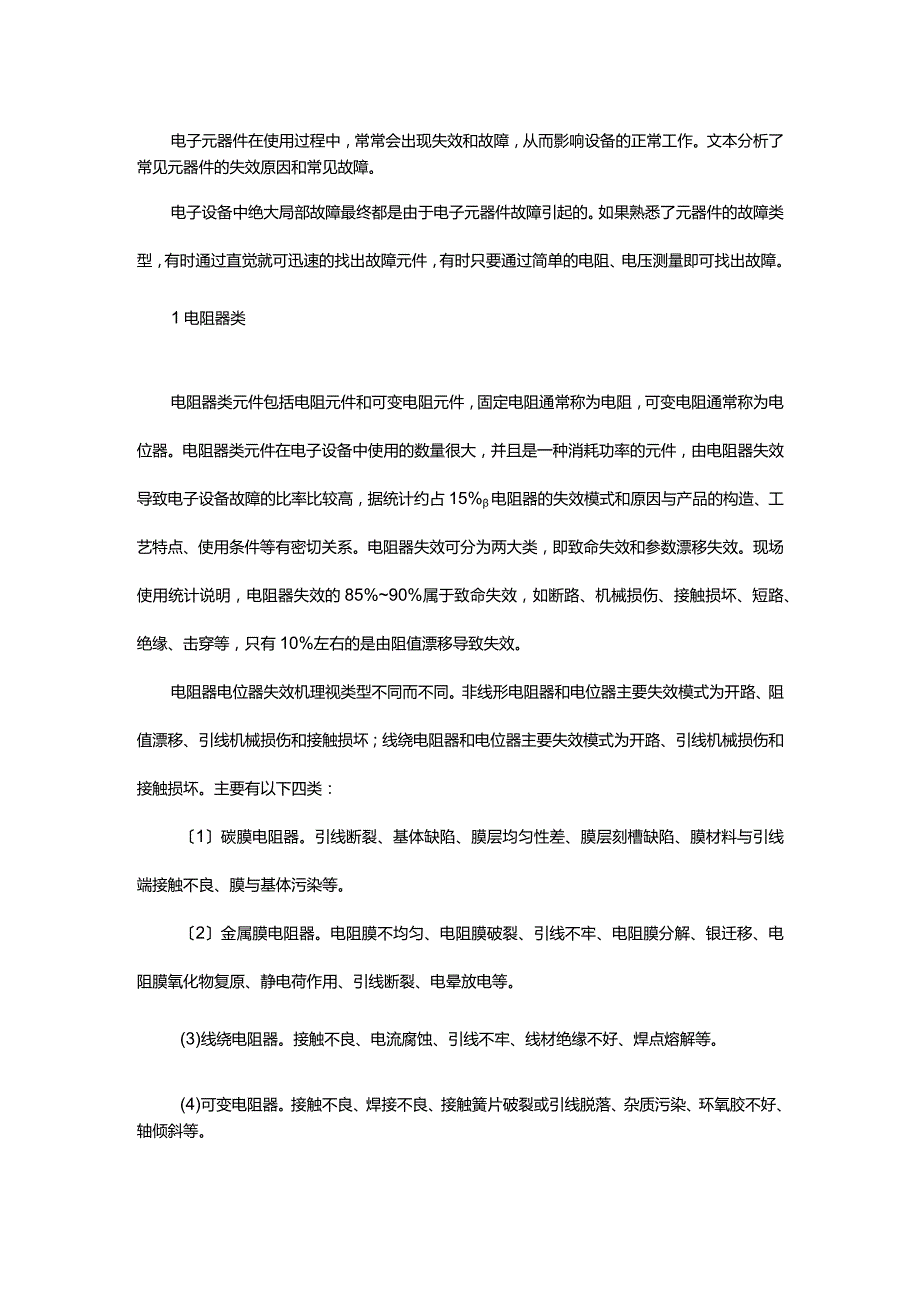 【转帖】常用的电子元器件失效机理和故障分析的报告.docx_第1页