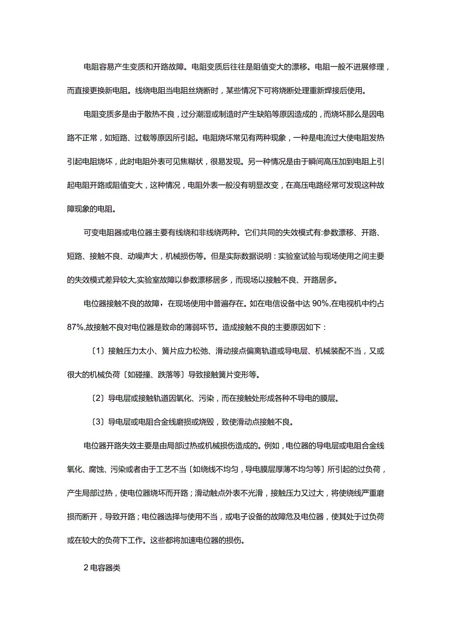 【转帖】常用的电子元器件失效机理和故障分析的报告.docx_第2页