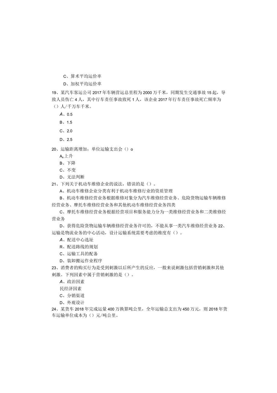 (中级)运输经济题目(含五卷).docx_第3页