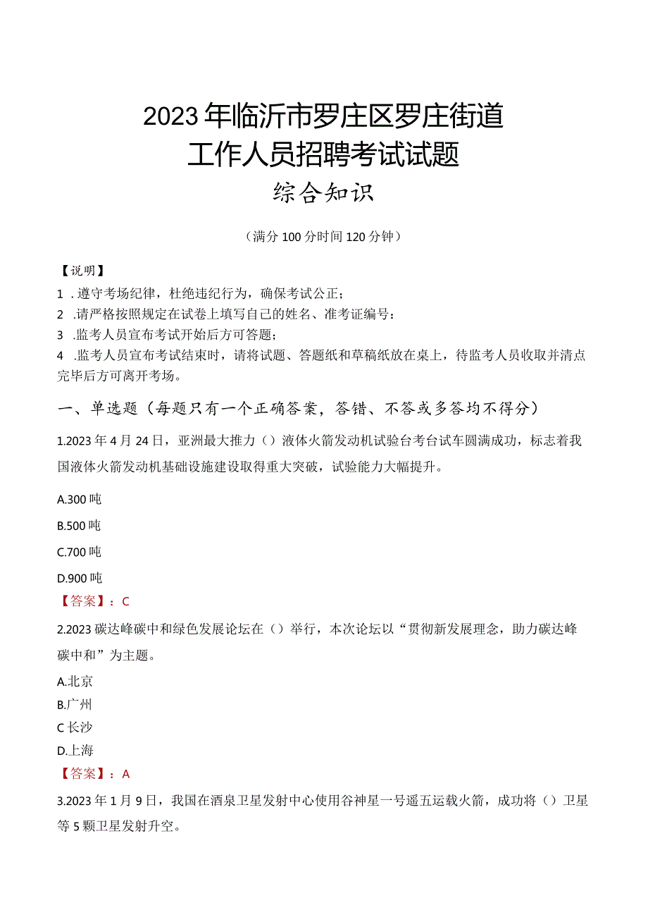 2023年临沂市罗庄区罗庄街道工作人员招聘考试试题真题.docx_第1页