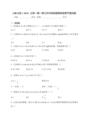 人教B版（2019）必修一第一章几何与常用逻辑用语章节测试题(含答案).docx