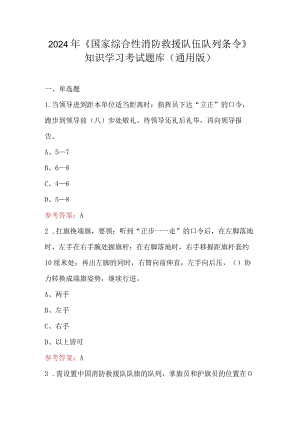 2024年《国家综合性消防救援队伍队列条令》知识学习考试题库（通用版）.docx