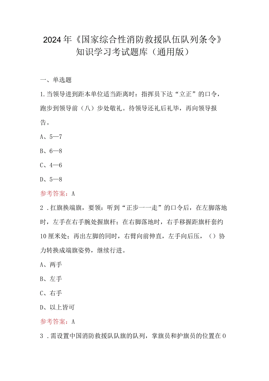 2024年《国家综合性消防救援队伍队列条令》知识学习考试题库（通用版）.docx_第1页