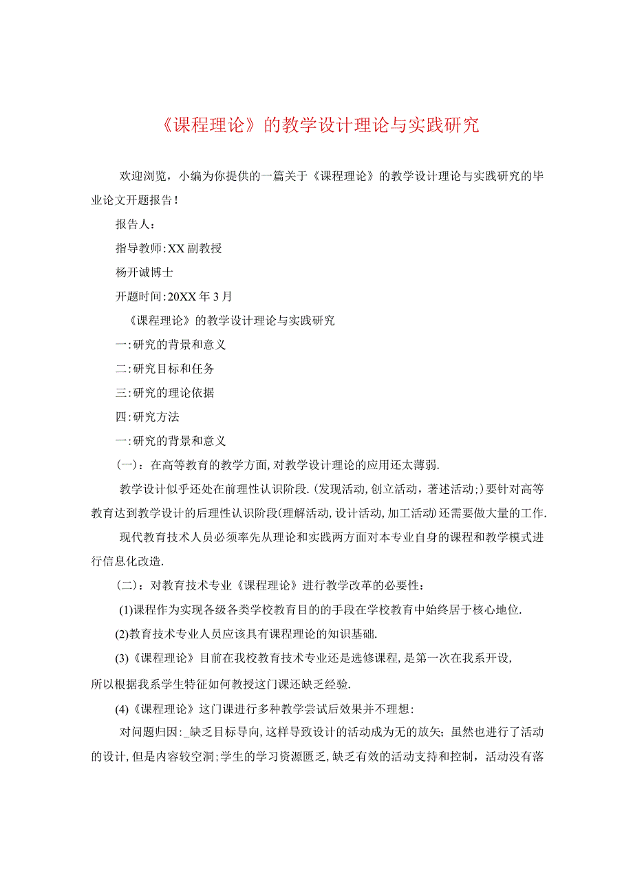 《课程理论》的教学设计理论与实践研究.docx_第1页