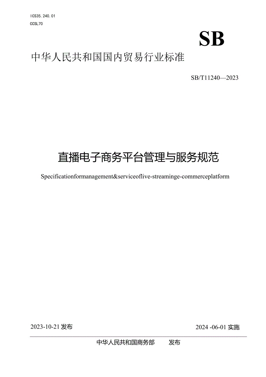 SBT11240-2023直播电子商务平台管理与服务规范.docx_第1页