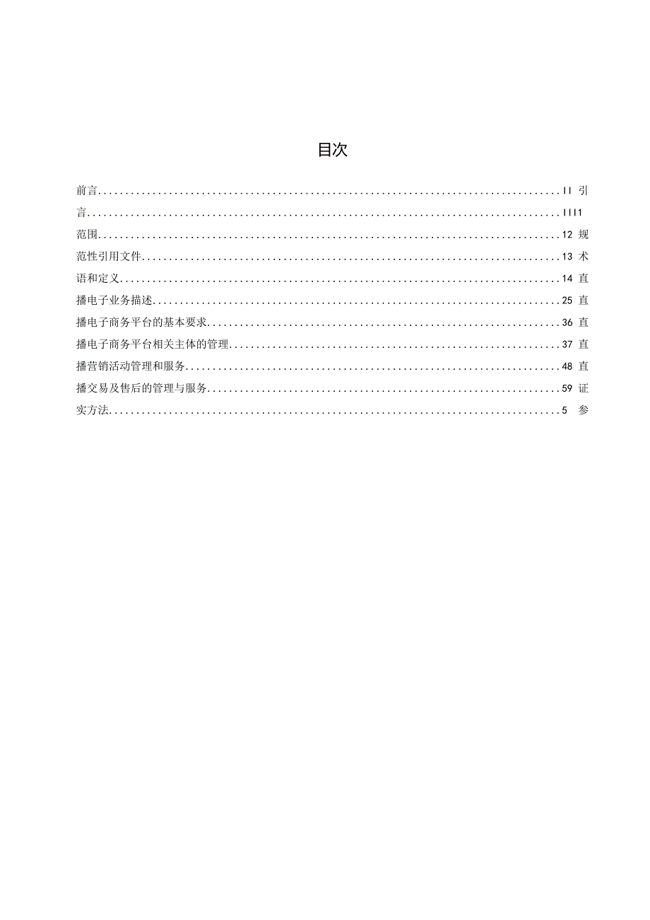 SBT11240-2023直播电子商务平台管理与服务规范.docx_第2页