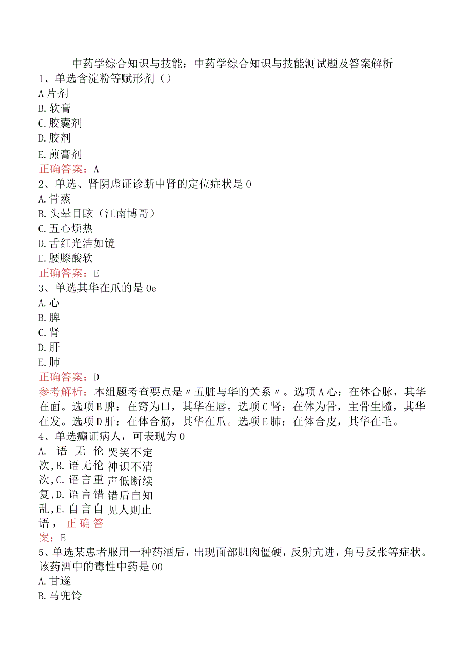 中药学综合知识与技能：中药学综合知识与技能测试题及答案解析.docx_第1页