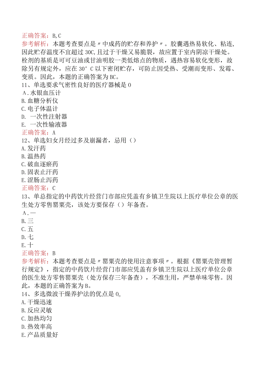 中药学综合知识与技能：中药学综合知识与技能测试题及答案解析.docx_第3页