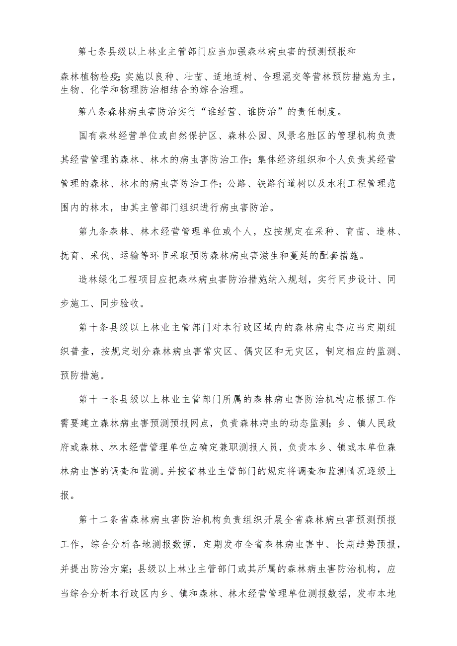 《四川省森林病虫害防治实施办法》（1999年12月2日四川省人民政府令第132号公布）.docx_第2页