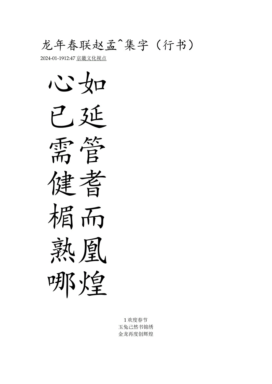 2024年赵孟頫行书集字春联.docx_第1页