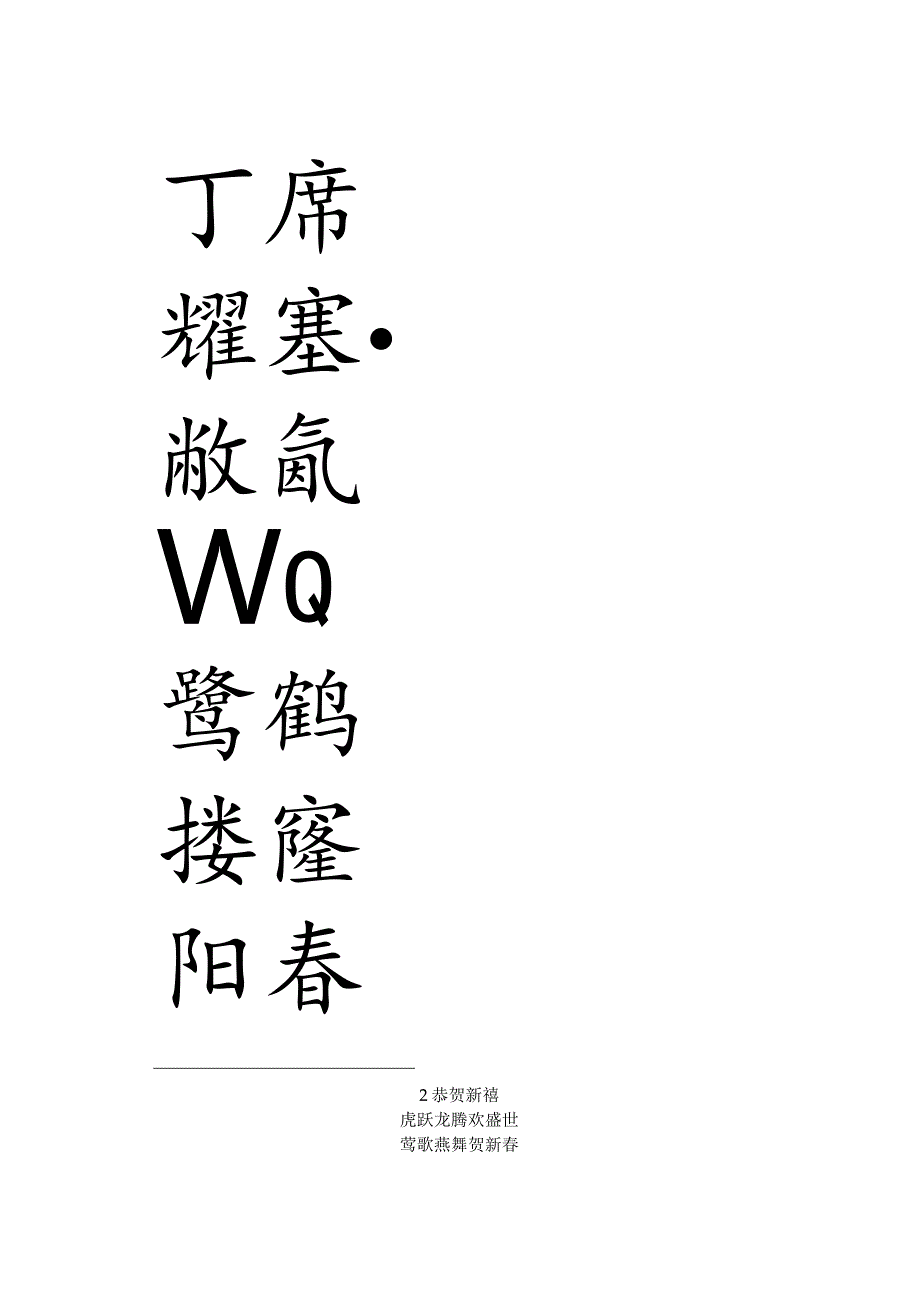 2024年赵孟頫行书集字春联.docx_第3页