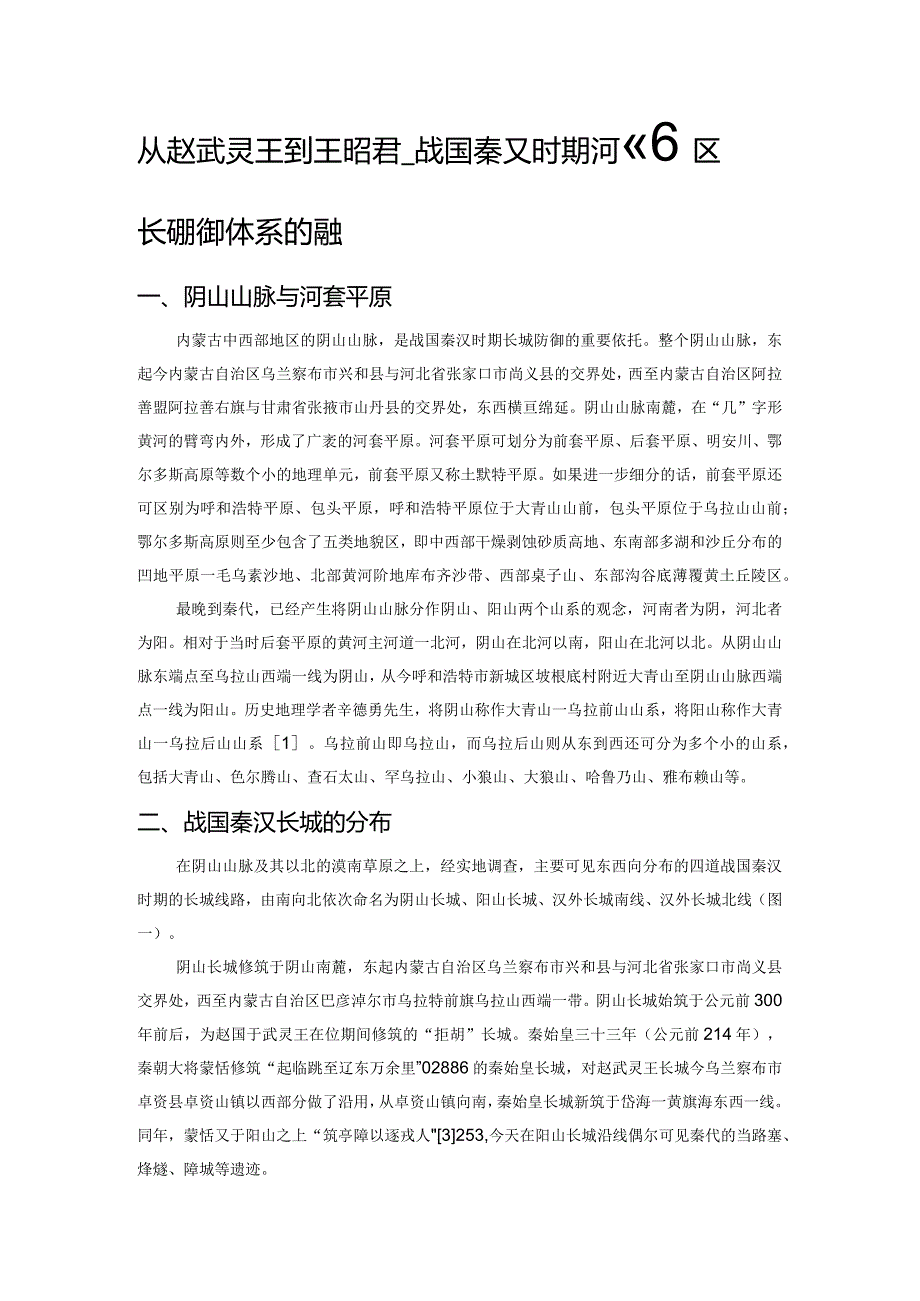 从赵武灵王到王昭君——战国秦汉时期河套地区长城防御体系的演变.docx_第1页