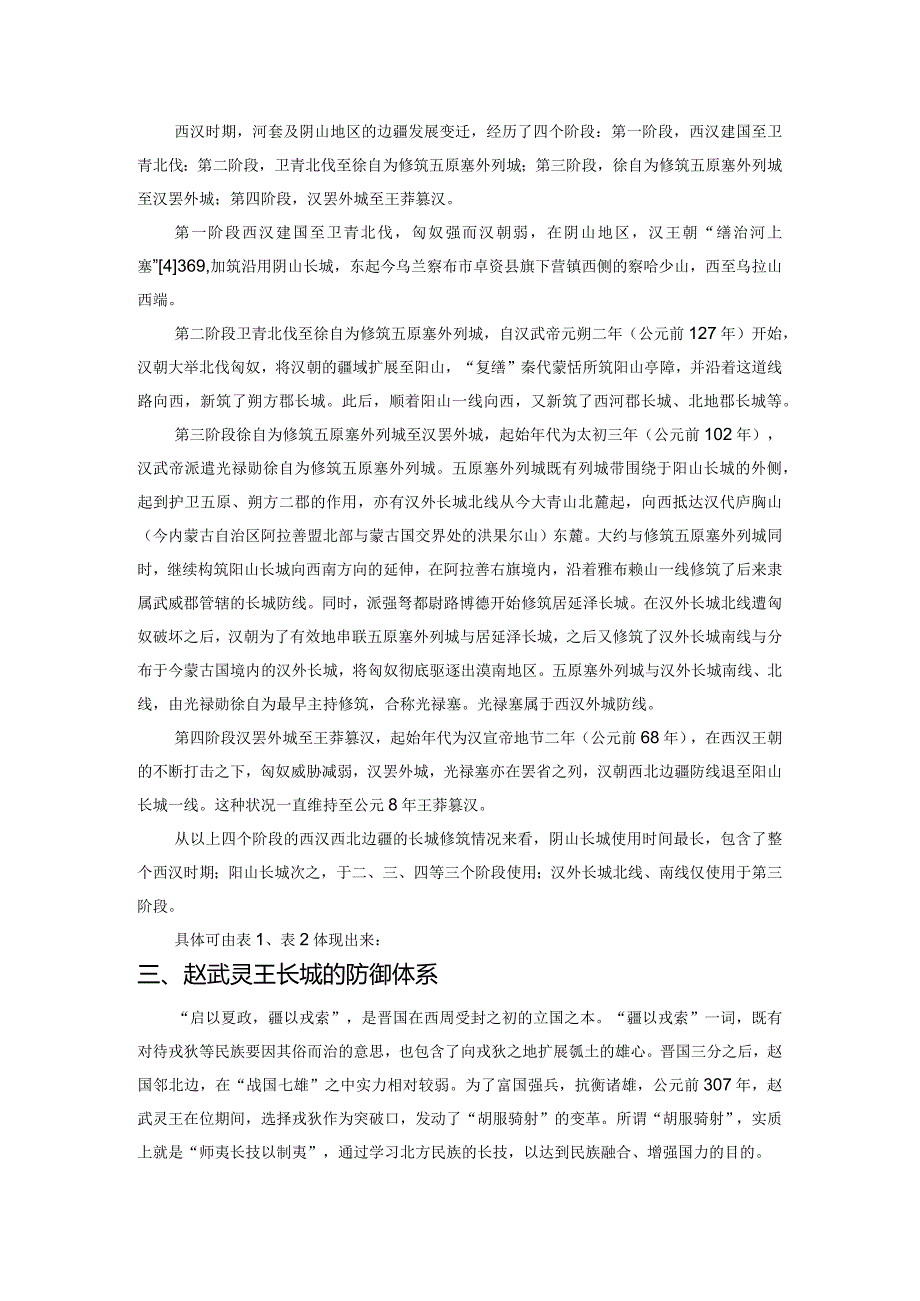 从赵武灵王到王昭君——战国秦汉时期河套地区长城防御体系的演变.docx_第2页