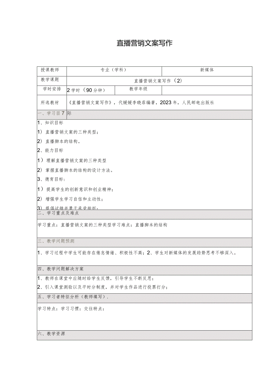 《直播营销文案写作慕课版》教案7-8）直播营销文案写作（2）.docx_第1页