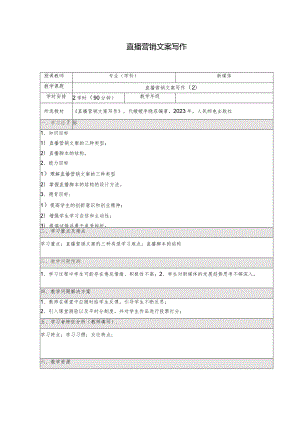 《直播营销文案写作慕课版》教案7-8）直播营销文案写作（2）.docx