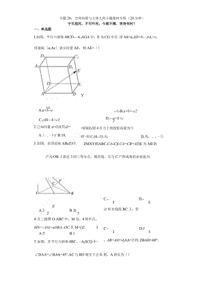 专题28：空间向量与立体几何小题限时专练（20分钟）.docx