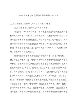 2024设备维修工程师个人年终总结（32篇）.docx