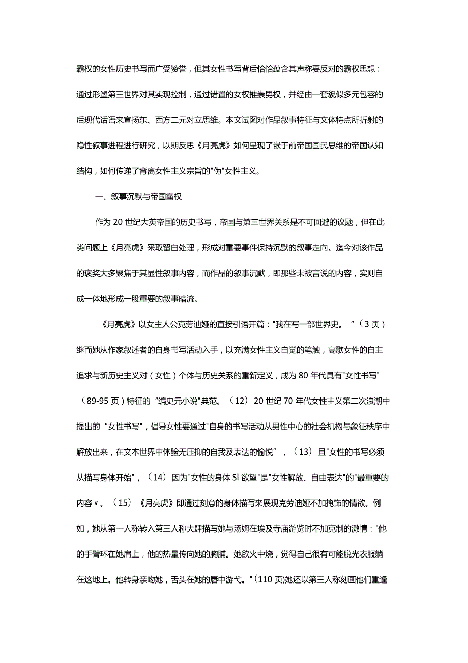 《月亮虎》的隐性叙事进程与“伪”女性主义-APseudo-FeministNovelCovertNarrativeProgressioninMoonTiger.docx_第3页