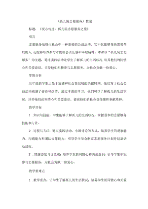 三年级上册综合实践活动《孤儿院志愿服务》教案.docx