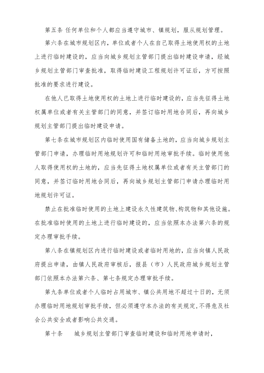 《宁夏回族自治区城镇规划区临时建设和临时用地规划管理办法》（根据2022年12月27日《自治区人民政府关于修改部分政府规章的决定》第二次修正）.docx_第2页