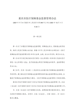 《重庆市医疗保障基金监督管理办法》（2021年7月4日重庆市人民政府令第345号公布）.docx