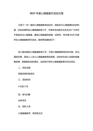 2023年度心理健康月活动方案.docx