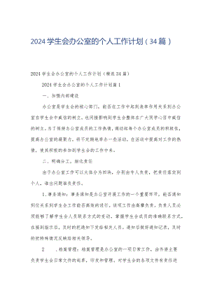 2024学生会办公室的个人工作计划（34篇）.docx