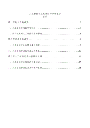 人工智能行业发展趋势分析报告.docx
