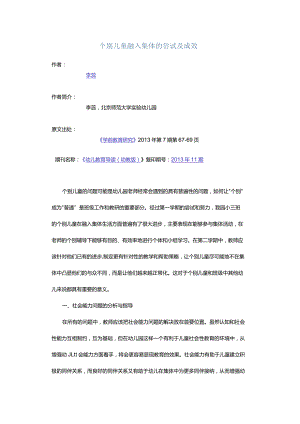 个别儿童融入集体的尝试及成效.docx