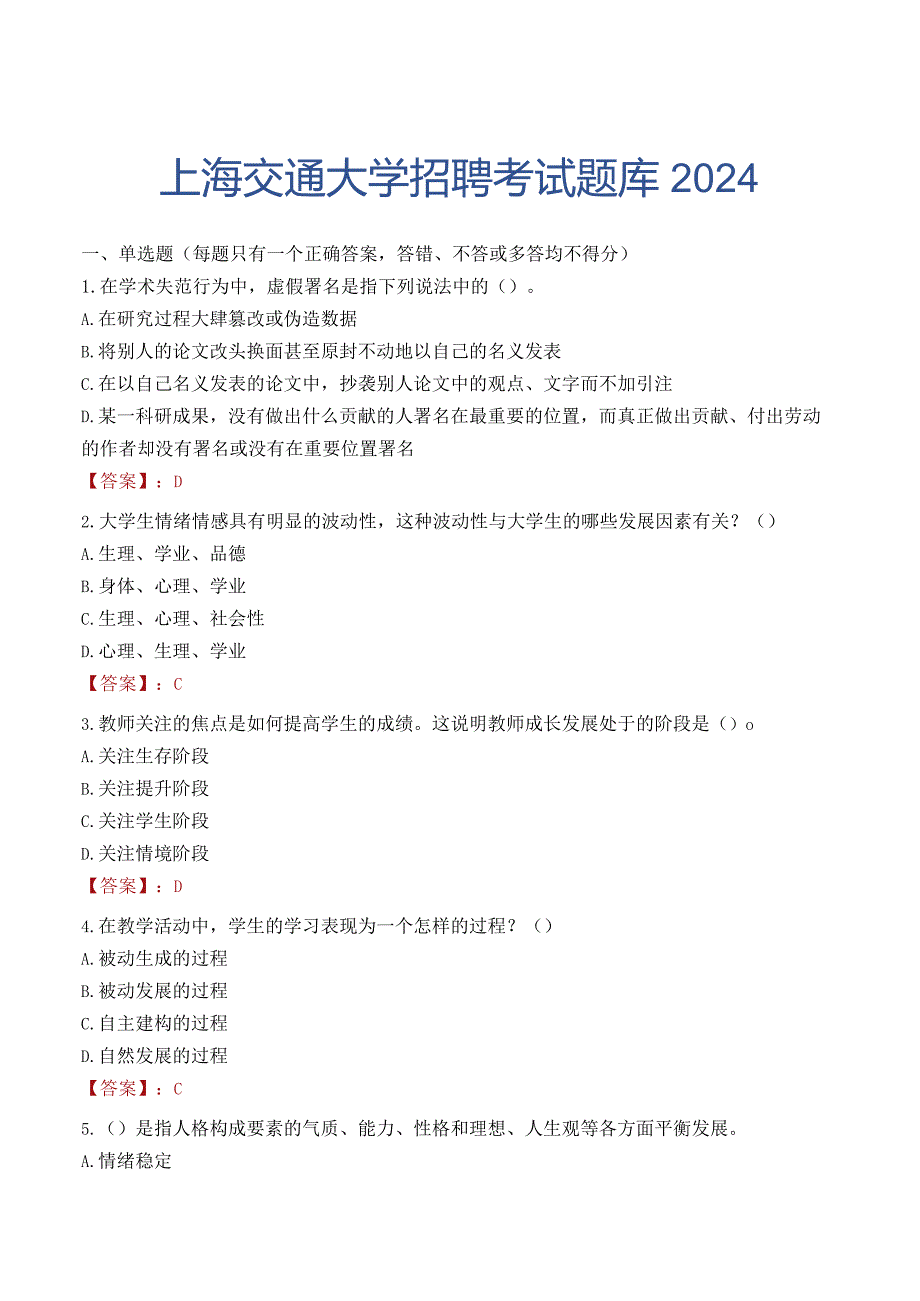 上海交通大学招聘考试题库2024.docx_第1页