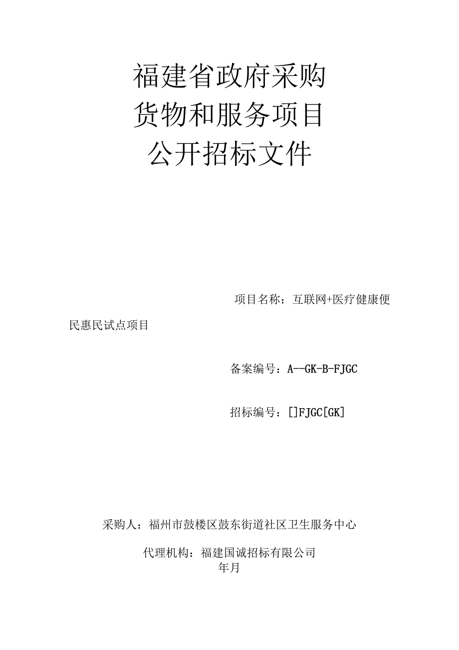 互联网+医疗健康便民惠民试点项目公开招投标书范本.docx_第1页