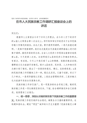 20201005在市人大民族宗教工作调研汇报座谈会上的讲话.docx