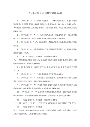 《大学之道》名句默写训练60题.docx