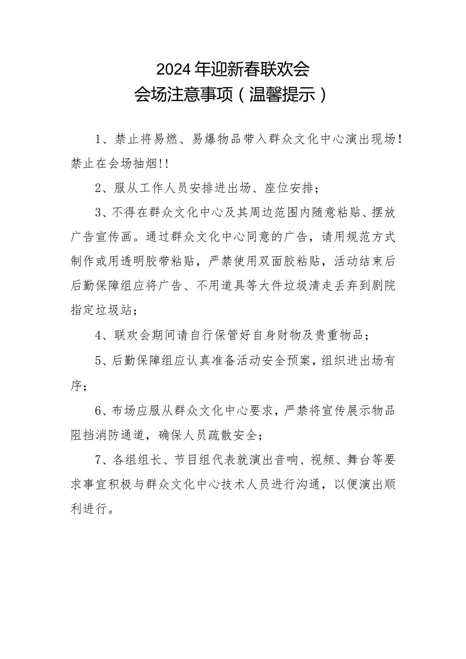 2024年迎新春联欢会会场注意事项（温馨提示）.docx_第1页