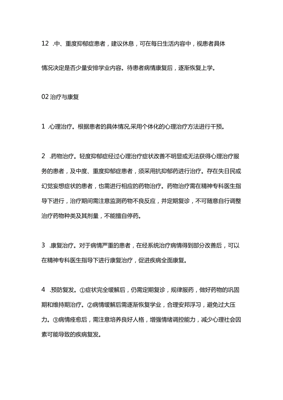 2024青少年抑郁症患者健康宣教.docx_第3页