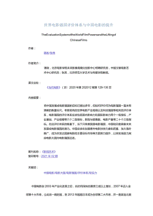 世界电影强国评价体系与中国电影的提升-TheEvaluationSystemoftheWorldFilmPowersandtheLiftingofChineseFilms.docx