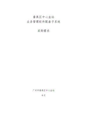 中心血站业务管理软件配套子系统建设采购需求公示招投标书范本.docx