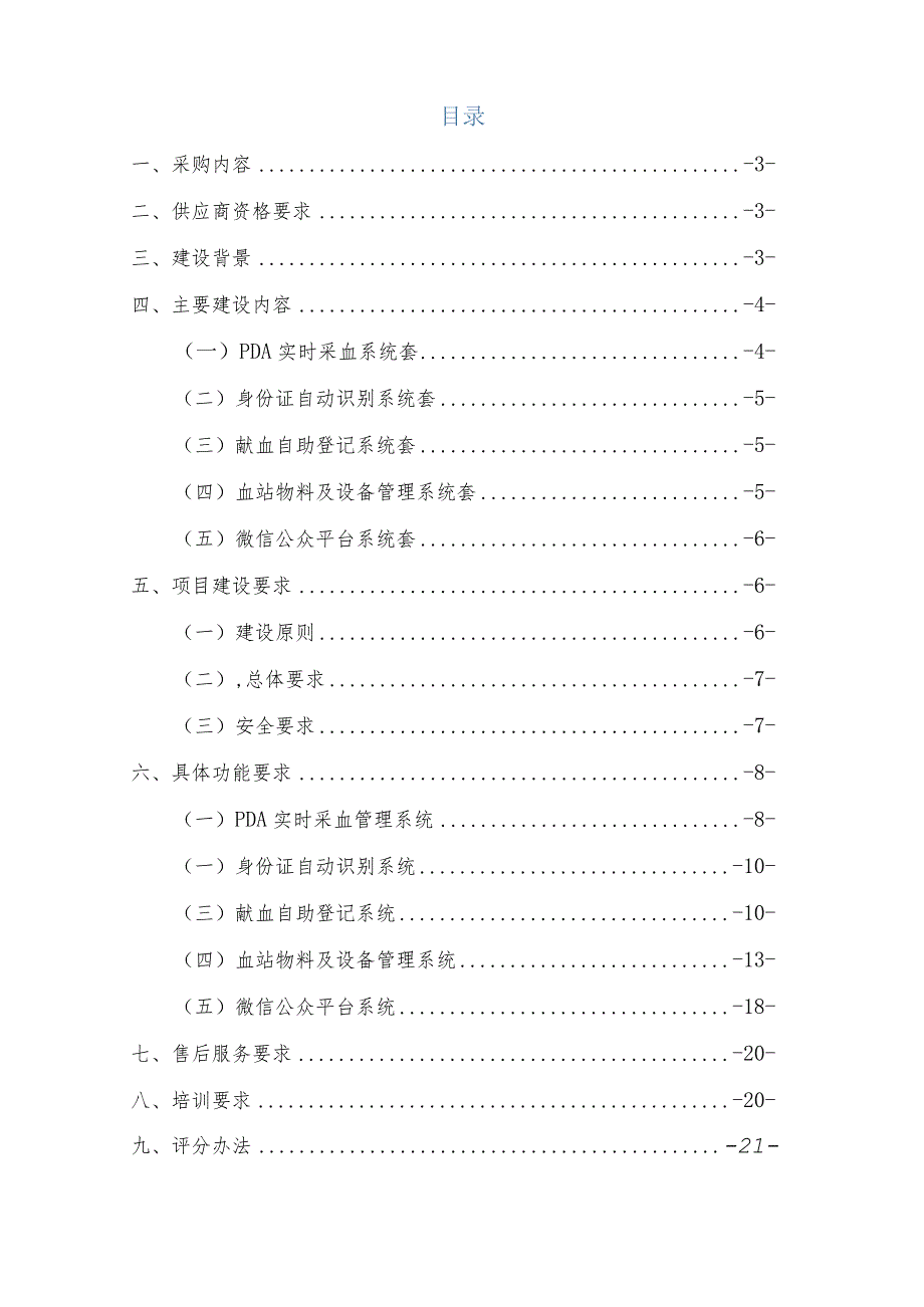 中心血站业务管理软件配套子系统建设采购需求公示招投标书范本.docx_第2页