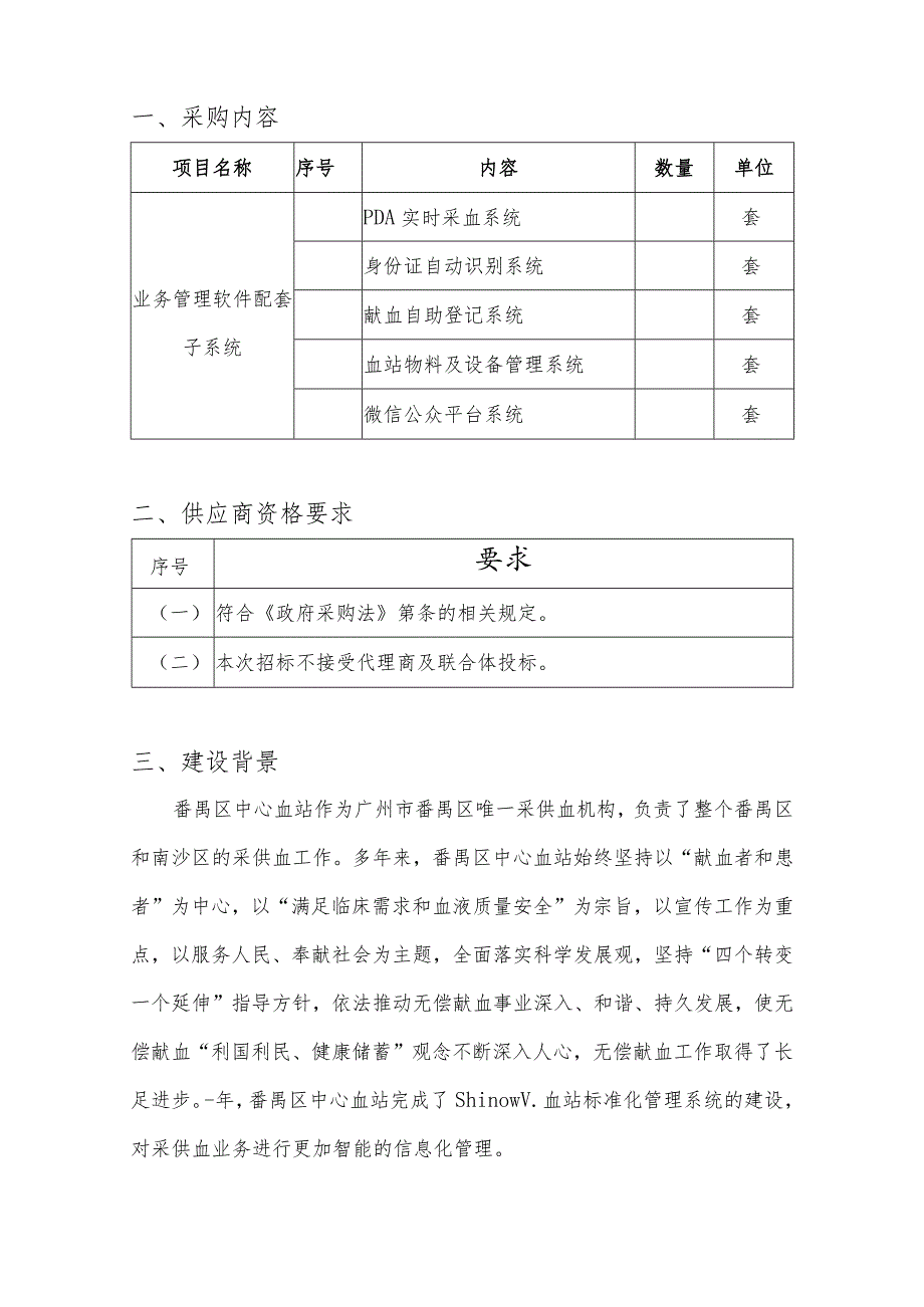 中心血站业务管理软件配套子系统建设采购需求公示招投标书范本.docx_第3页